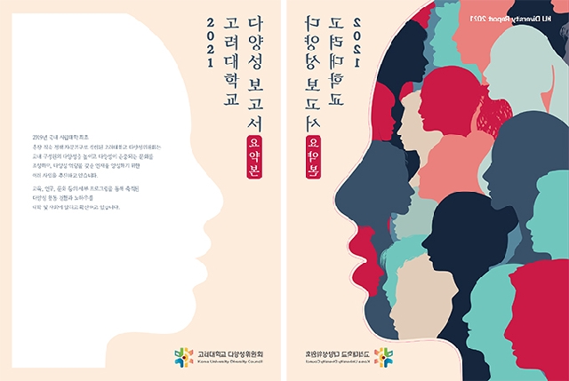 Korea University’s diversity status and related developments out... 대표 이미지
