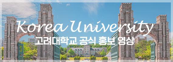 Korea University 고려대학교 공식 홍보 영상